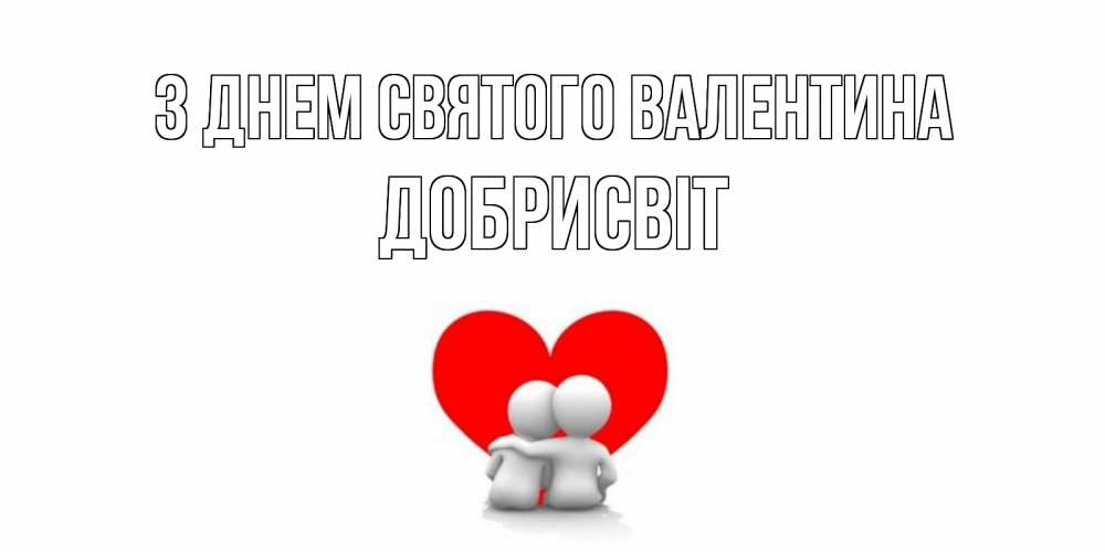 Открытка на каждый день з підписом, Добрисвіт З Днем Святого Валентина парень и девушка обнимаются на валентинке Прикольна листівка з побажанням онлайн скачати безкоштовно 