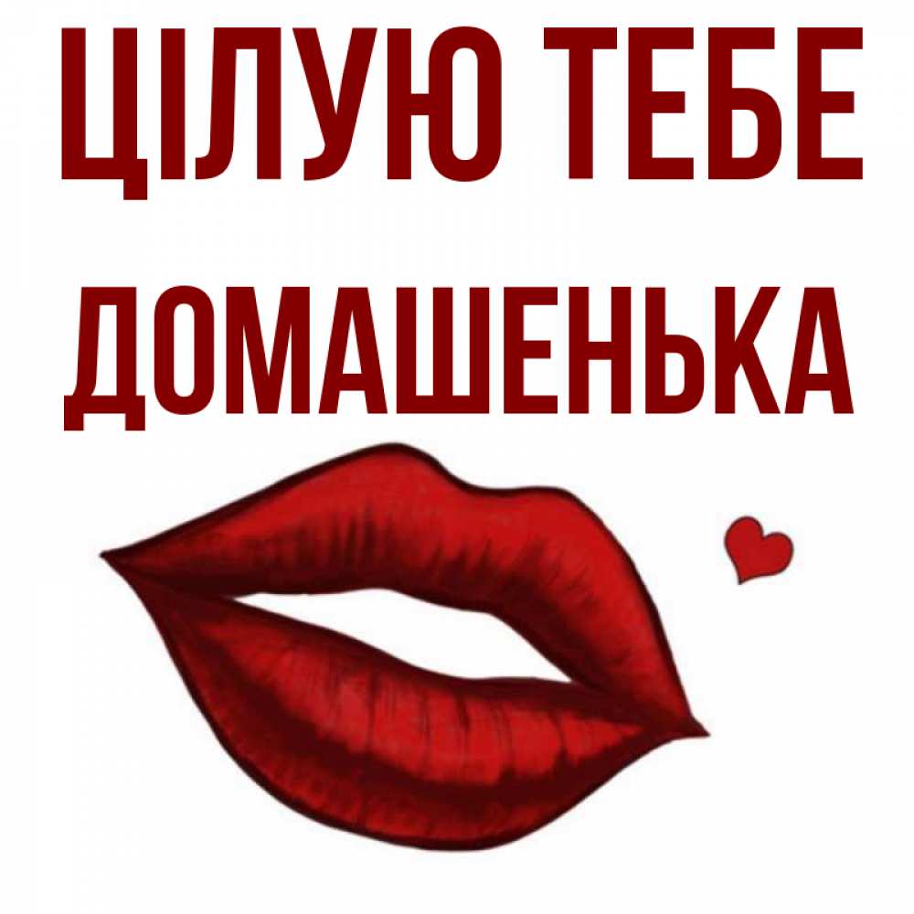 Открытка на каждый день з підписом, Домашенька Цілую тебе сердечко и губы целуют Прикольна листівка з побажанням онлайн скачати безкоштовно 