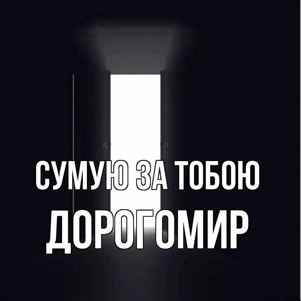 Открытка на каждый день з підписом, Дорогомир Сумую за тобою дверь и свет Прикольна листівка з побажанням онлайн скачати безкоштовно 