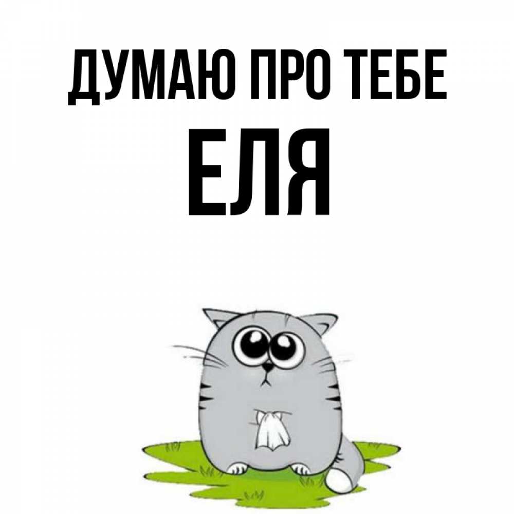 Открытка на каждый день з підписом, Еля Думаю про тебе тоска с платочком Прикольна листівка з побажанням онлайн скачати безкоштовно 