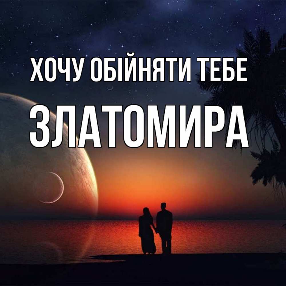 Открытка на каждый день з підписом, Златомира Хочу обійняти тебе восход спутников Прикольна листівка з побажанням онлайн скачати безкоштовно 