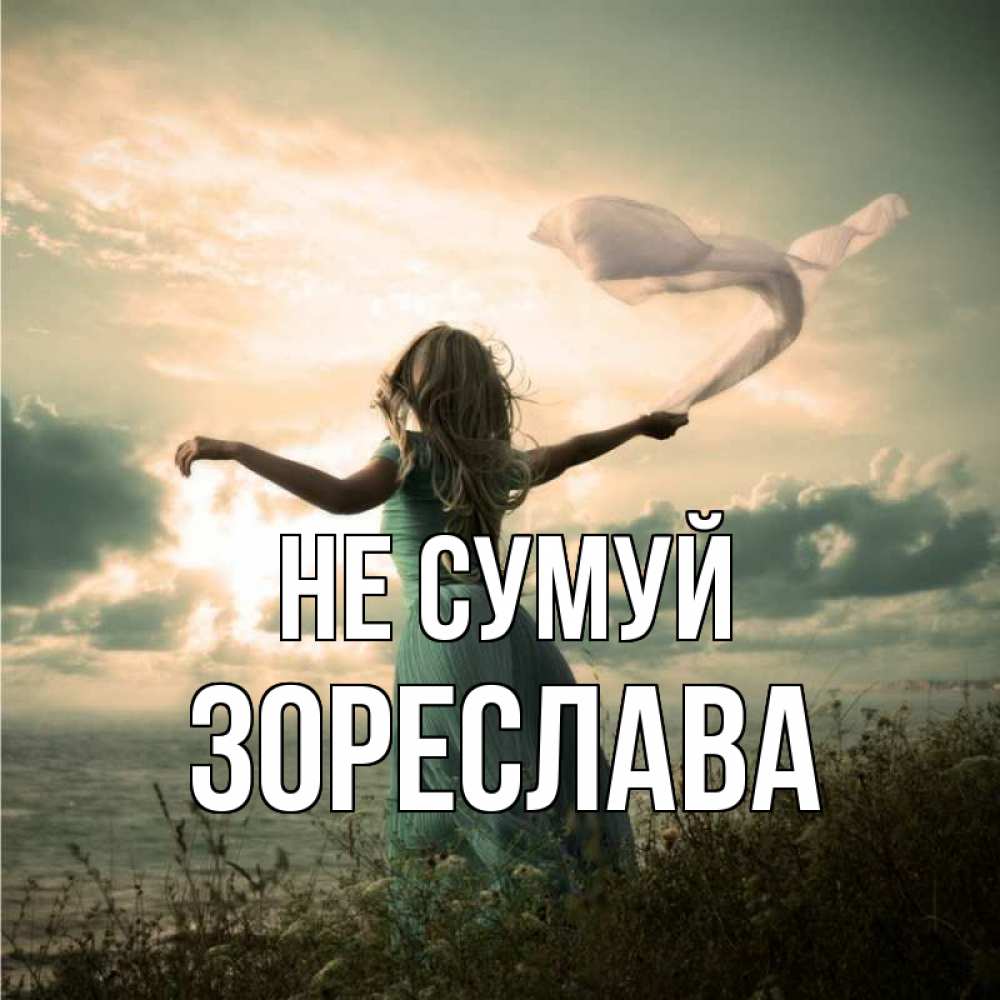 Открытка на каждый день з підписом, Зореслава Не сумуй красивая девушка  в платье Прикольна листівка з побажанням онлайн скачати безкоштовно 