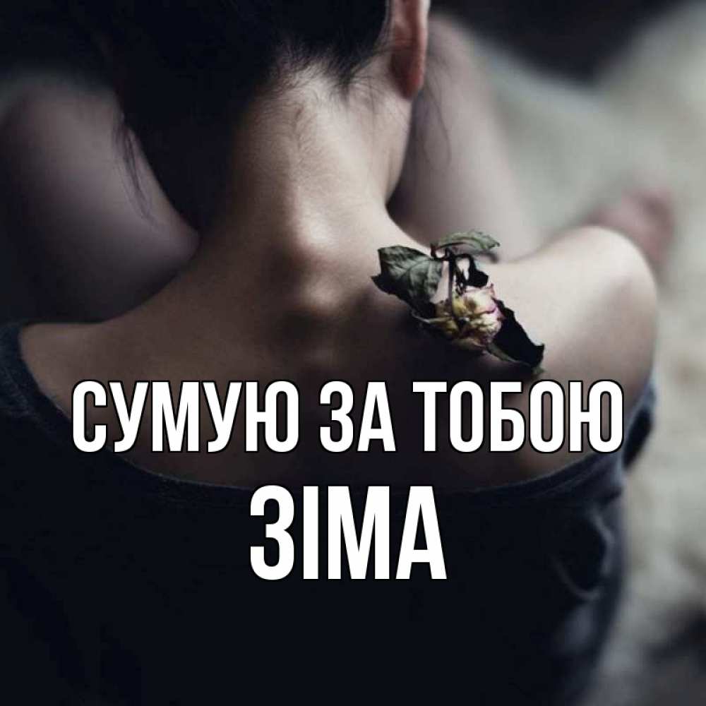 Открытка на каждый день з підписом, Зіма Сумую за тобою засох цветок Прикольна листівка з побажанням онлайн скачати безкоштовно 