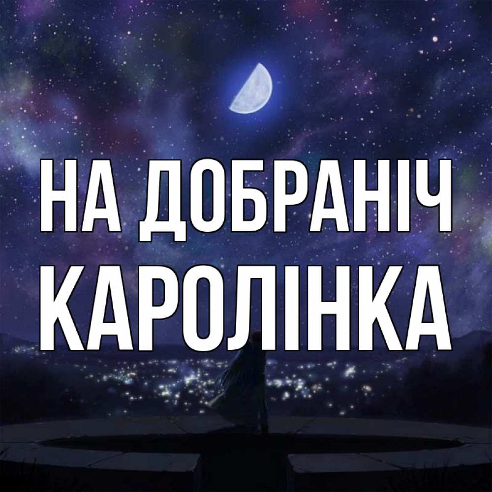 Открытка на каждый день з підписом, Каролінка На добраніч набережная Прикольна листівка з побажанням онлайн скачати безкоштовно 