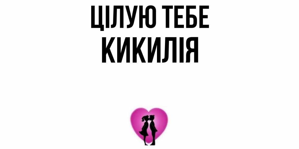 Открытка на каждый день з підписом, Кикилія Цілую тебе поцелуй Прикольна листівка з побажанням онлайн скачати безкоштовно 