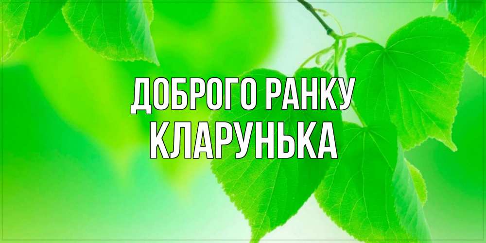 Открытка на каждый день з підписом, Кларунька Доброго ранку доброе утро с березовыми листьями Прикольна листівка з побажанням онлайн скачати безкоштовно 