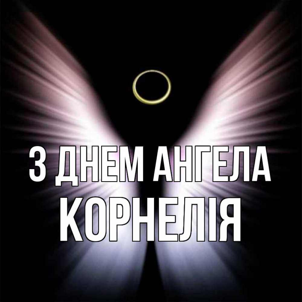 Открытка на каждый день з підписом, Корнелія З Днем ангела ангел из света Прикольна листівка з побажанням онлайн скачати безкоштовно 