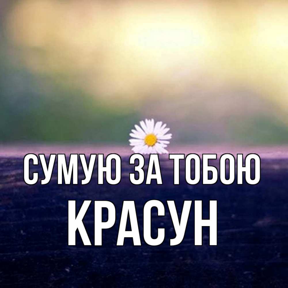 Открытка на каждый день з підписом, Красун Сумую за тобою приходи в гости Прикольна листівка з побажанням онлайн скачати безкоштовно 