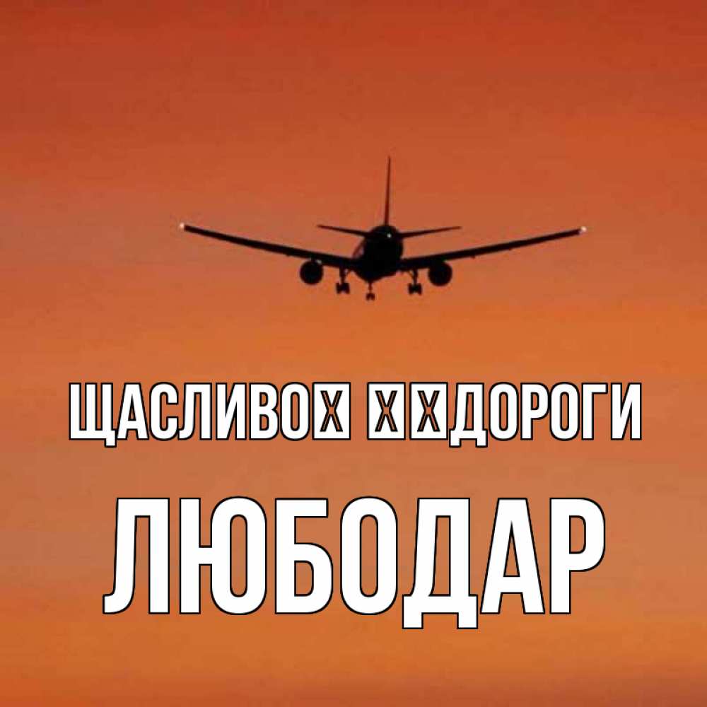 Открытка на каждый день з підписом, Любодар Щасливої ​​дороги силуэт самолета Прикольна листівка з побажанням онлайн скачати безкоштовно 