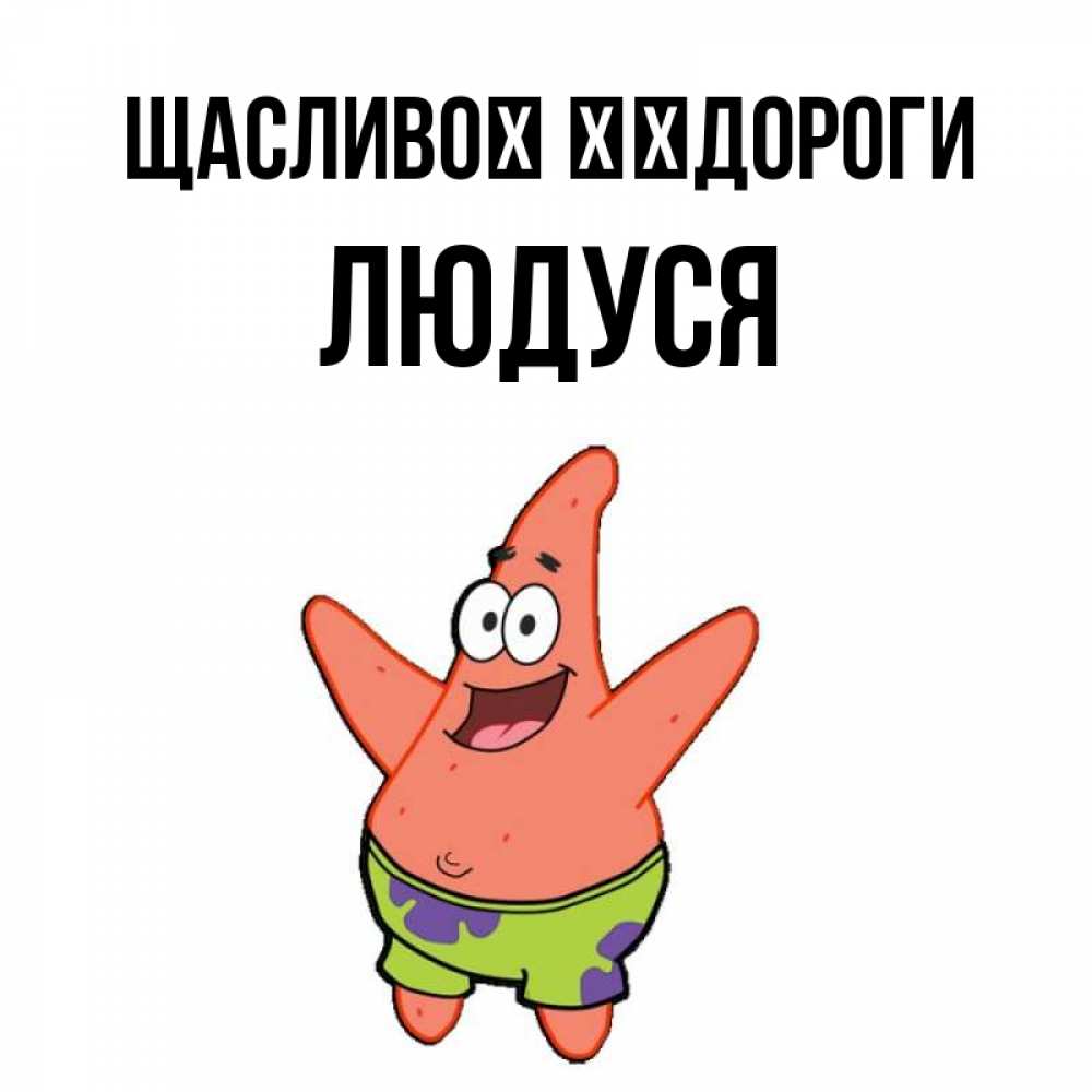 Открытка на каждый день з підписом, Людуся Щасливої ​​дороги желает тебе хорошей дороги Прикольна листівка з побажанням онлайн скачати безкоштовно 