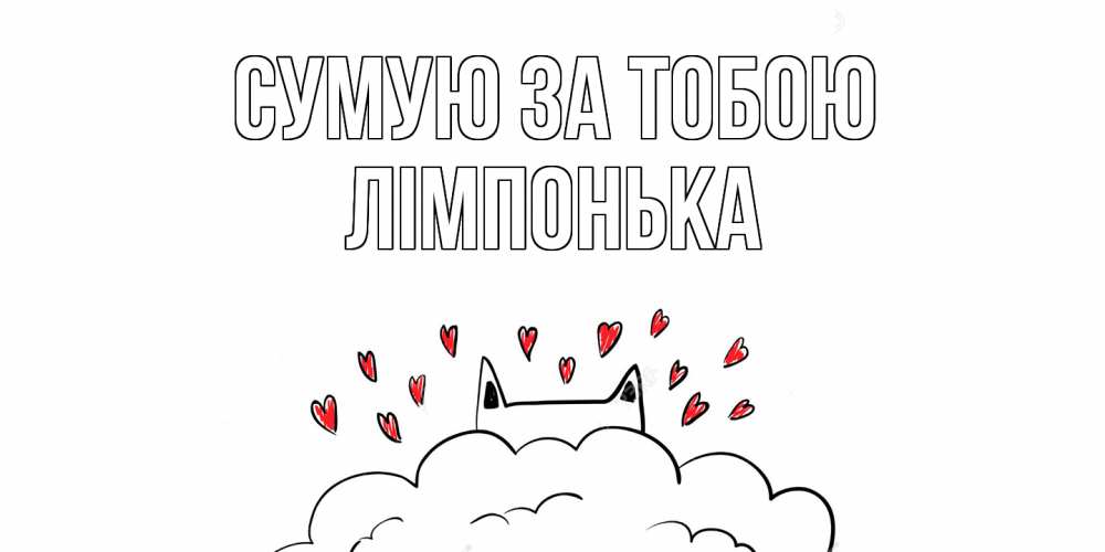 Открытка на каждый день з підписом, Лімпонька Сумую за тобою котик скучает по тебе очень с сердечками Прикольна листівка з побажанням онлайн скачати безкоштовно 