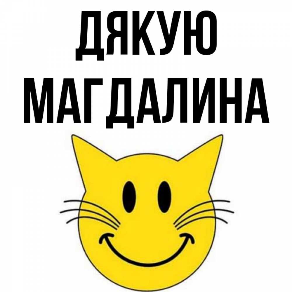 Открытка на каждый день з підписом, Магдалина Дякую улыбающийся смайл кот Прикольна листівка з побажанням онлайн скачати безкоштовно 