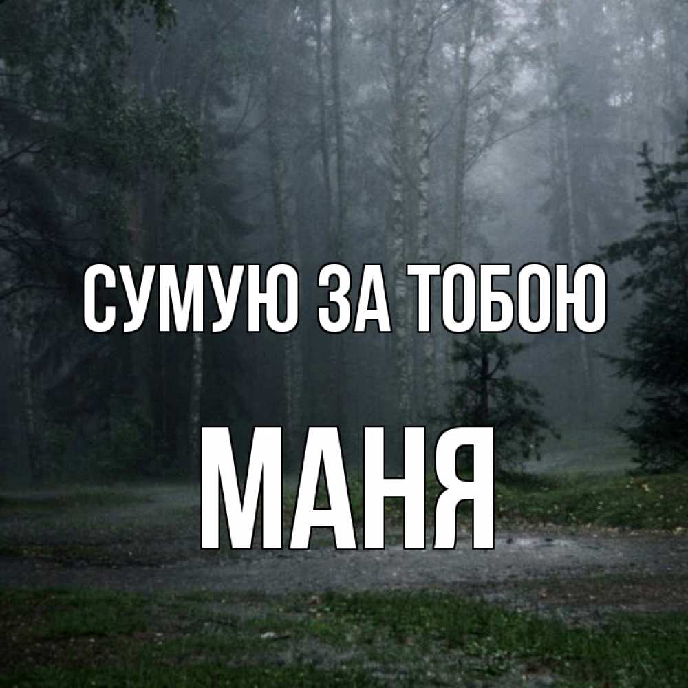 Открытка на каждый день з підписом, Маня Сумую за тобою одна и плохо мне Прикольна листівка з побажанням онлайн скачати безкоштовно 