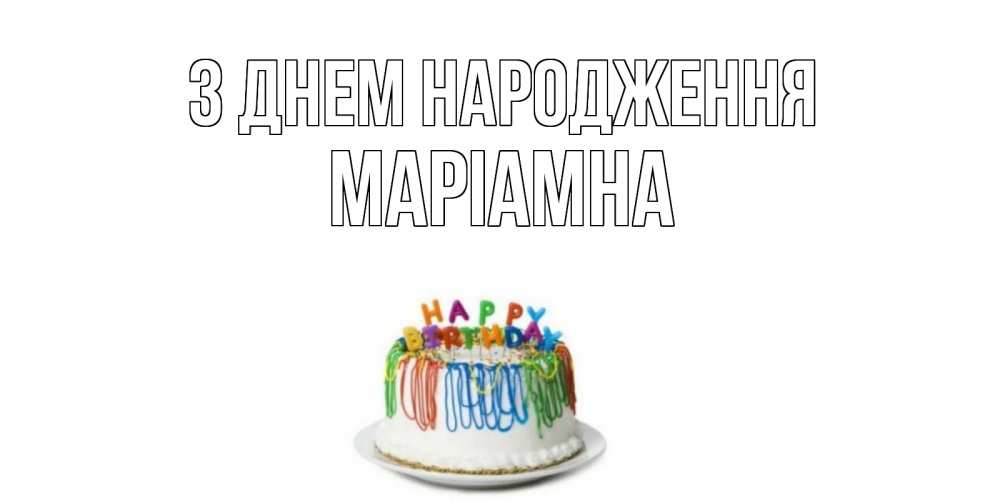 Открытка на каждый день з підписом, Маріамна З Днем народження Тортик Прикольна листівка з побажанням онлайн скачати безкоштовно 