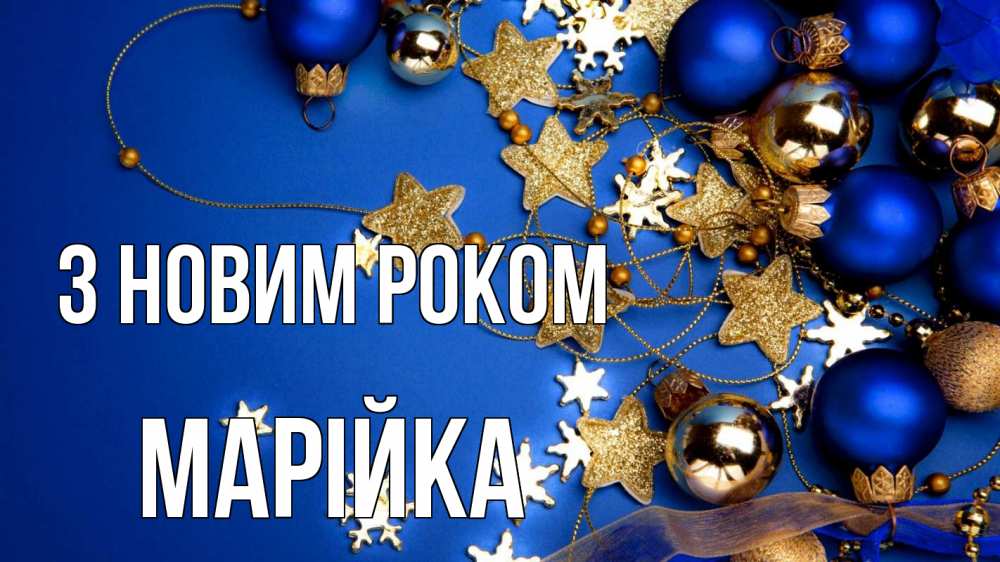 Открытка на каждый день з підписом, Марійка З новим роком ёлочные украшения Прикольна листівка з побажанням онлайн скачати безкоштовно 