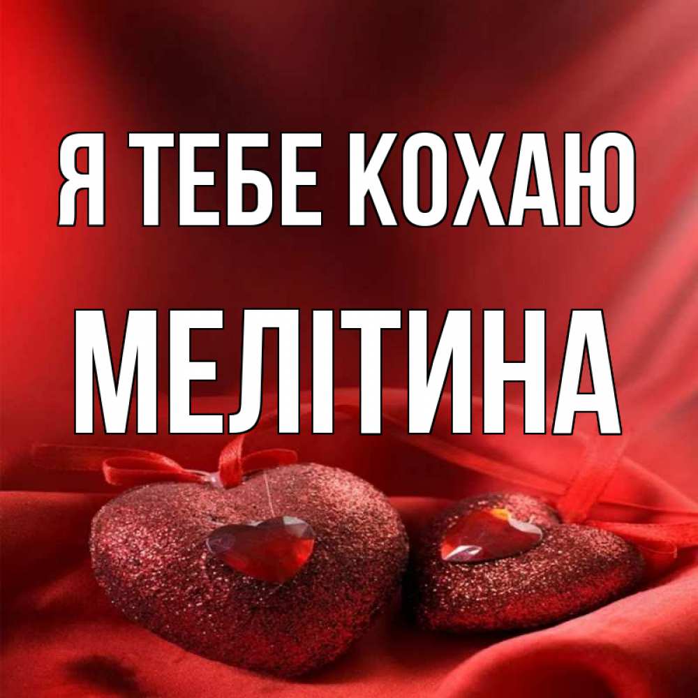 Открытка на каждый день з підписом, Мелітина Я тебе кохаю с лентами Прикольна листівка з побажанням онлайн скачати безкоштовно 