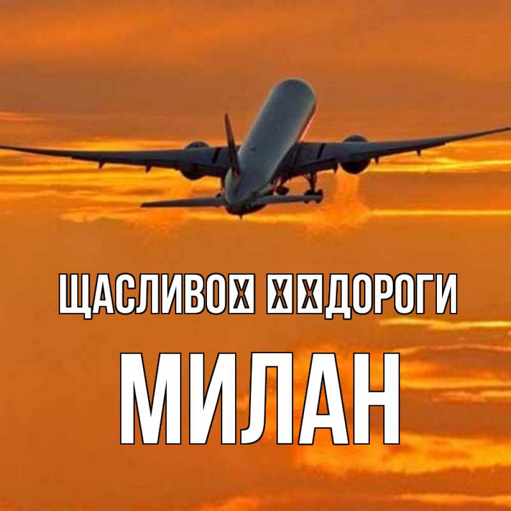 Открытка на каждый день з підписом, Милан Щасливої ​​дороги оранжевое небо Прикольна листівка з побажанням онлайн скачати безкоштовно 