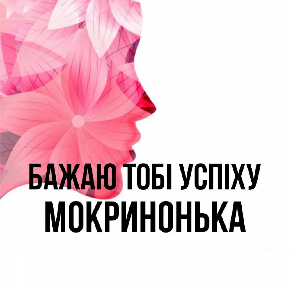 Открытка на каждый день з підписом, Мокринонька Бажаю тобі успіху на удачу Прикольна листівка з побажанням онлайн скачати безкоштовно 