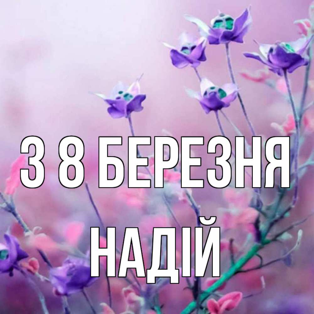 Открытка на каждый день з підписом, Надій З 8 БЕРЕЗНЯ международный женский день 2 Прикольна листівка з побажанням онлайн скачати безкоштовно 