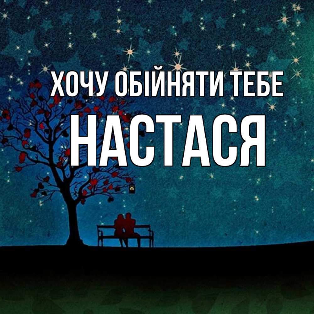 Открытка на каждый день з підписом, Настася Хочу обійняти тебе много звезд Прикольна листівка з побажанням онлайн скачати безкоштовно 