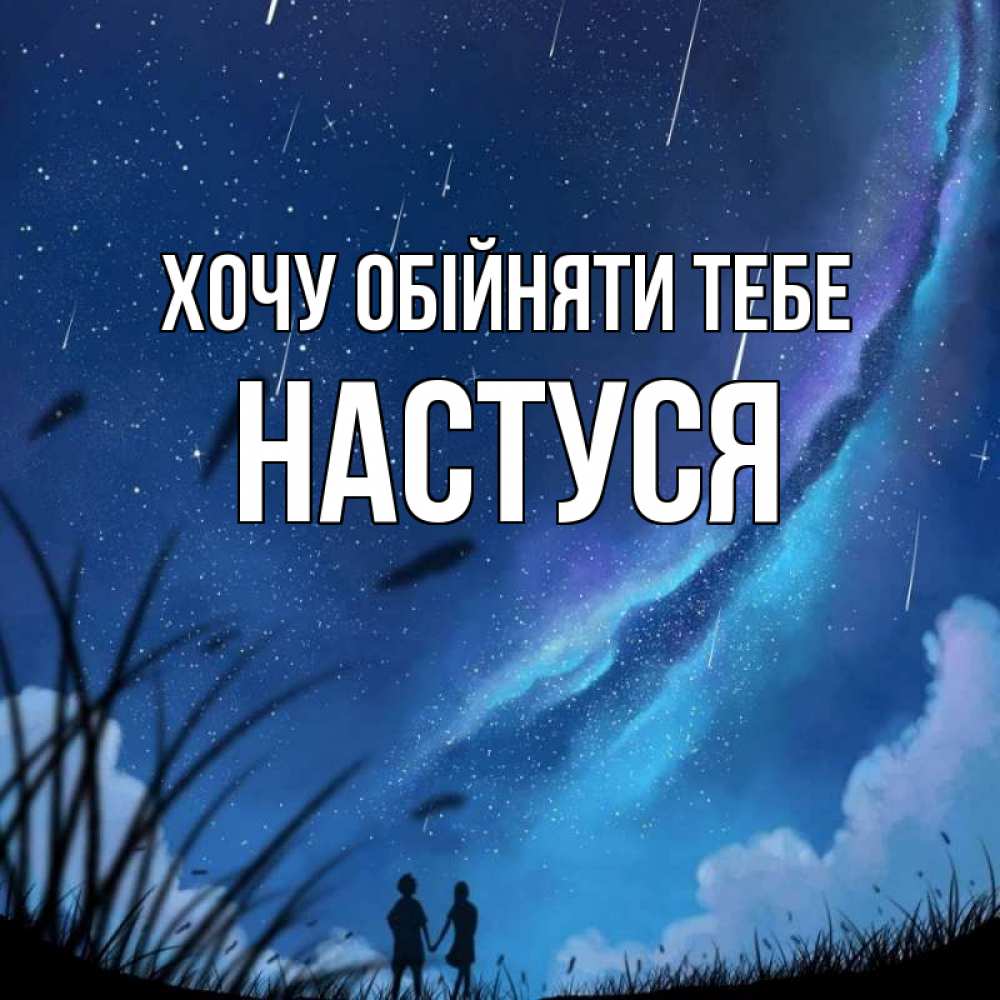 Открытка на каждый день з підписом, Настуся Хочу обійняти тебе камыши Прикольна листівка з побажанням онлайн скачати безкоштовно 