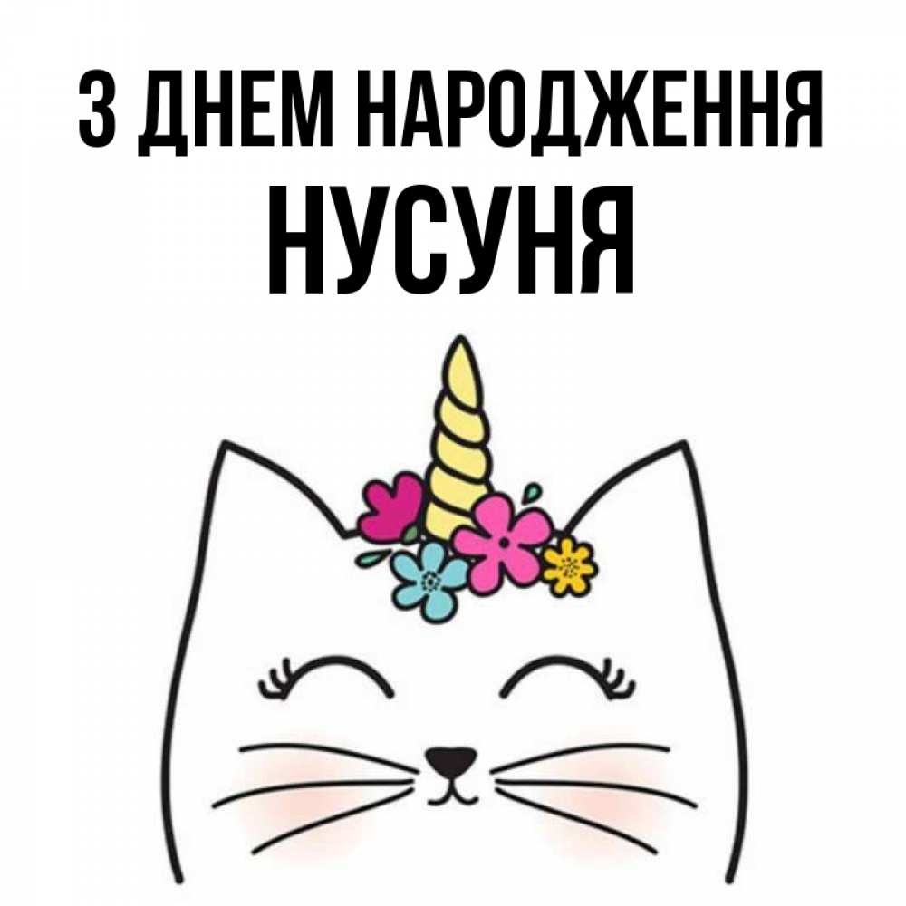 Открытка на каждый день з підписом, Нусуня З Днем народження милый кот с одним рожком Прикольна листівка з побажанням онлайн скачати безкоштовно 