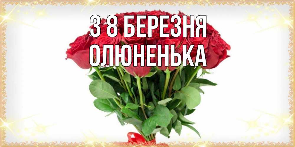 Открытка на каждый день з підписом, Олюненька З 8 БЕРЕЗНЯ самый огромный букет для милых дам Прикольна листівка з побажанням онлайн скачати безкоштовно 