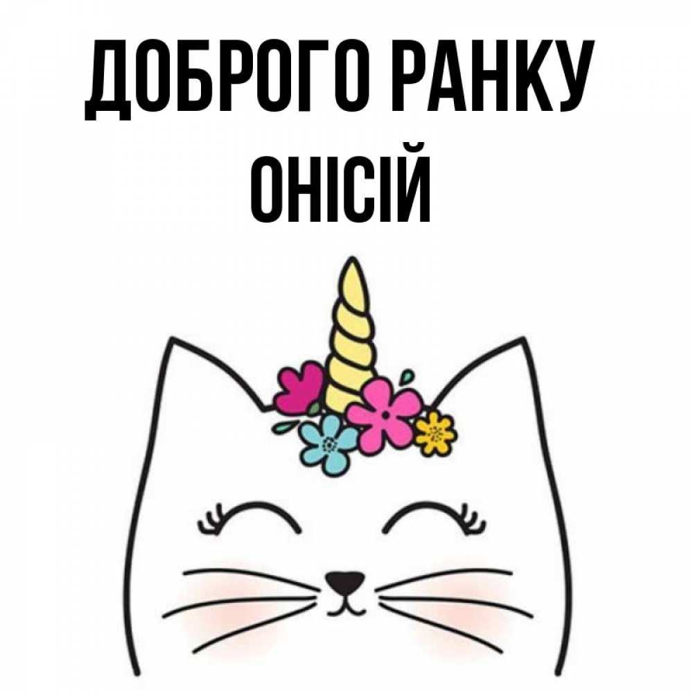 Открытка на каждый день з підписом, Онісій Доброго ранку утречко Прикольна листівка з побажанням онлайн скачати безкоштовно 