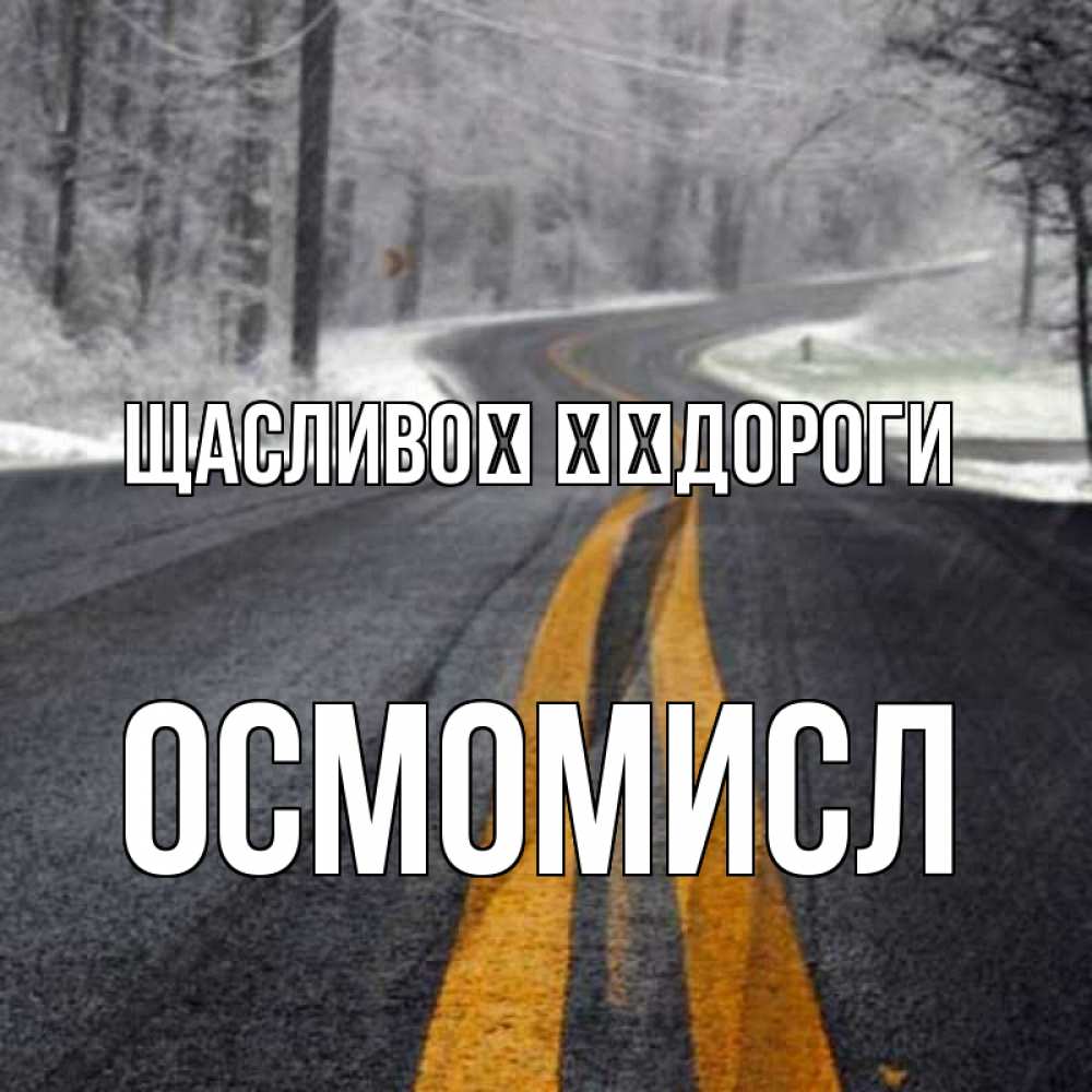 Открытка на каждый день з підписом, Осмомисл Щасливої ​​дороги хорошего вам путешествия Прикольна листівка з побажанням онлайн скачати безкоштовно 