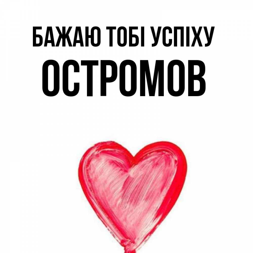 Открытка на каждый день з підписом, Остромов Бажаю тобі успіху рисунок маркером Прикольна листівка з побажанням онлайн скачати безкоштовно 