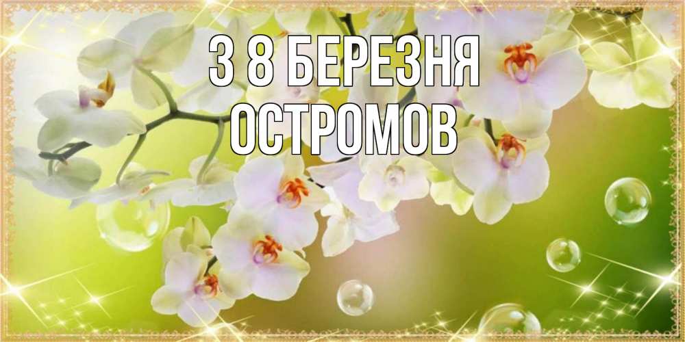 Открытка на каждый день з підписом, Остромов З 8 БЕРЕЗНЯ открытка с цветами на международный женский день Прикольна листівка з побажанням онлайн скачати безкоштовно 