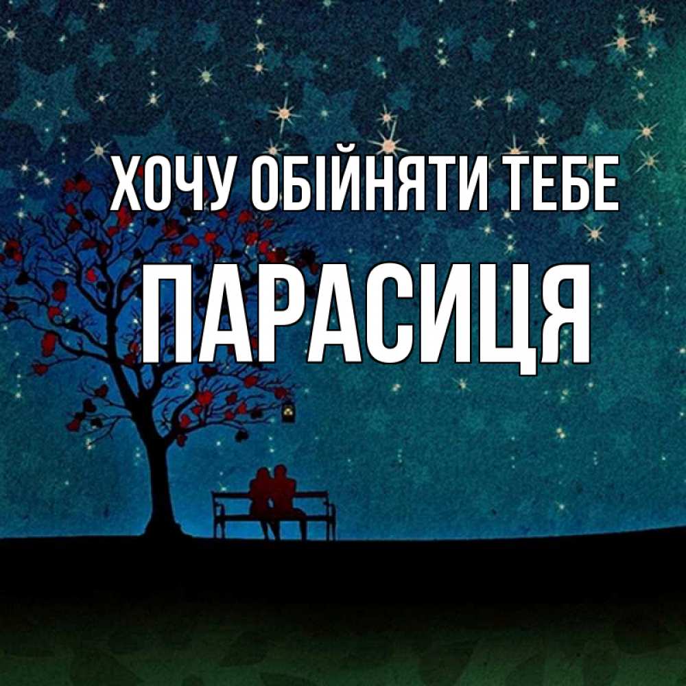 Открытка на каждый день з підписом, Парасиця Хочу обійняти тебе много звезд Прикольна листівка з побажанням онлайн скачати безкоштовно 