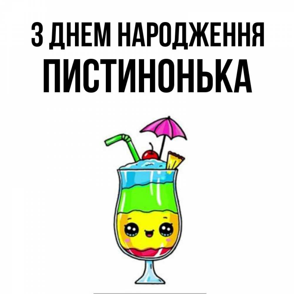 Открытка на каждый день з підписом, Пистинонька З Днем народження с зонтиком Прикольна листівка з побажанням онлайн скачати безкоштовно 