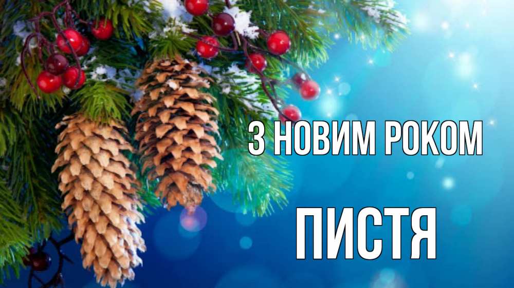 Открытка на каждый день з підписом, Пистя З новим роком Новый год, ель, шишки Прикольна листівка з побажанням онлайн скачати безкоштовно 