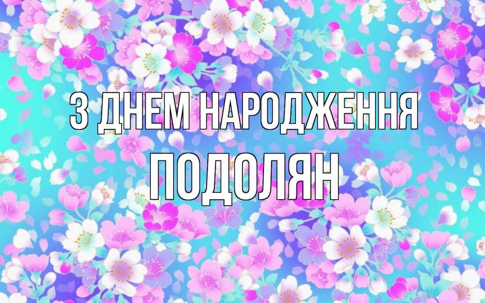 Открытка на каждый день з підписом, Подолян З Днем народження открытка с заливкой Прикольна листівка з побажанням онлайн скачати безкоштовно 