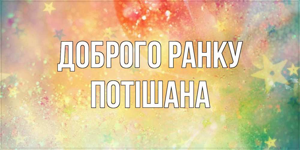 Открытка на каждый день з підписом, Потішана Доброго ранку красивая открытка с пожеланиями добрейшего утра Прикольна листівка з побажанням онлайн скачати безкоштовно 
