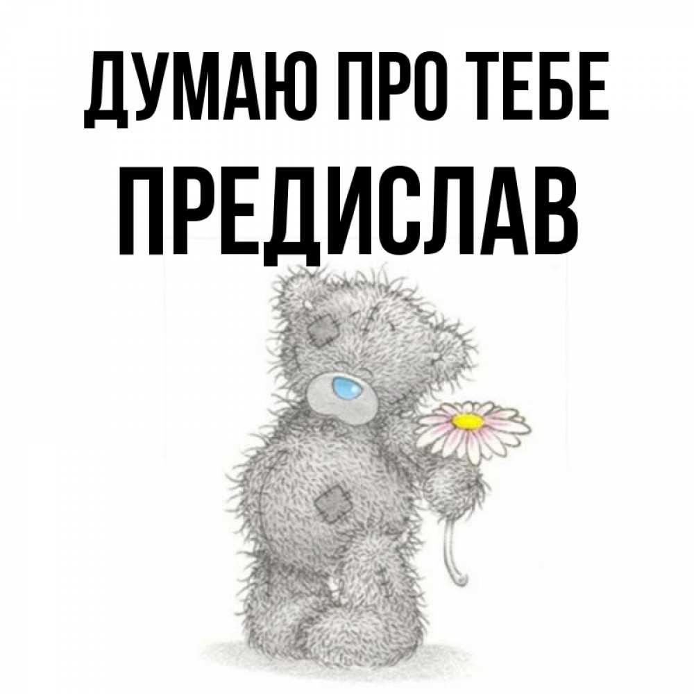 Открытка на каждый день з підписом, Предислав Думаю про тебе мысли только о тебе Прикольна листівка з побажанням онлайн скачати безкоштовно 