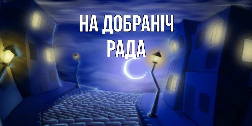 Открытка на каждый день з підписом, Рада На добраніч сладких снов ночному городу Прикольна листівка з побажанням онлайн скачати безкоштовно 