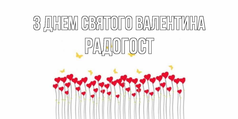 Открытка на каждый день з підписом, Радогост З Днем Святого Валентина шары много на палочках Прикольна листівка з побажанням онлайн скачати безкоштовно 