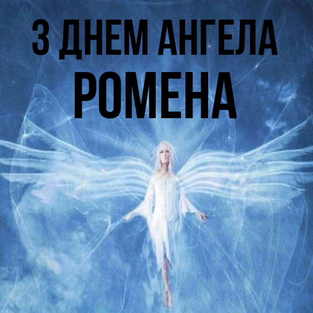 Открытка на каждый день з підписом, Ромена З Днем ангела голубой фон и крылья как у стрекозы Прикольна листівка з побажанням онлайн скачати безкоштовно 
