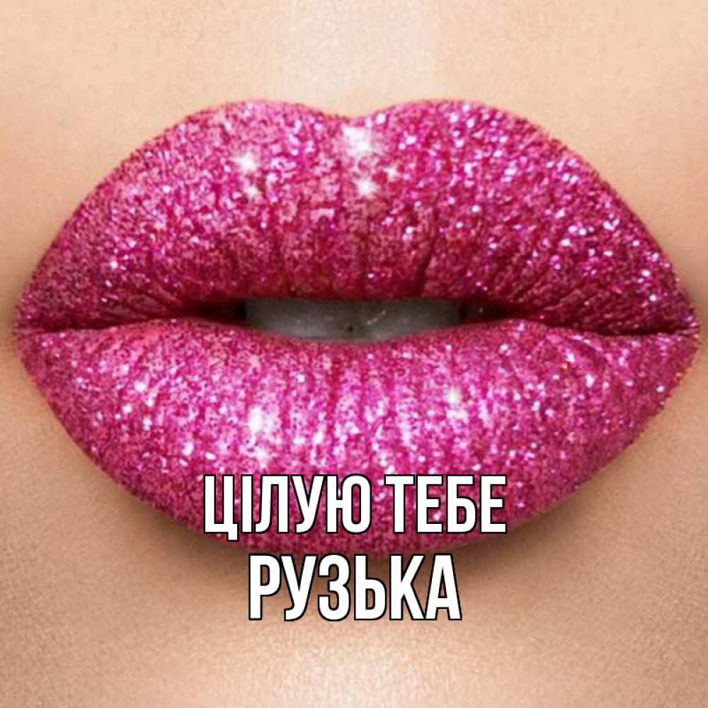 Открытка на каждый день з підписом, Рузька Цілую тебе поцелуй с подписью для парня Прикольна листівка з побажанням онлайн скачати безкоштовно 