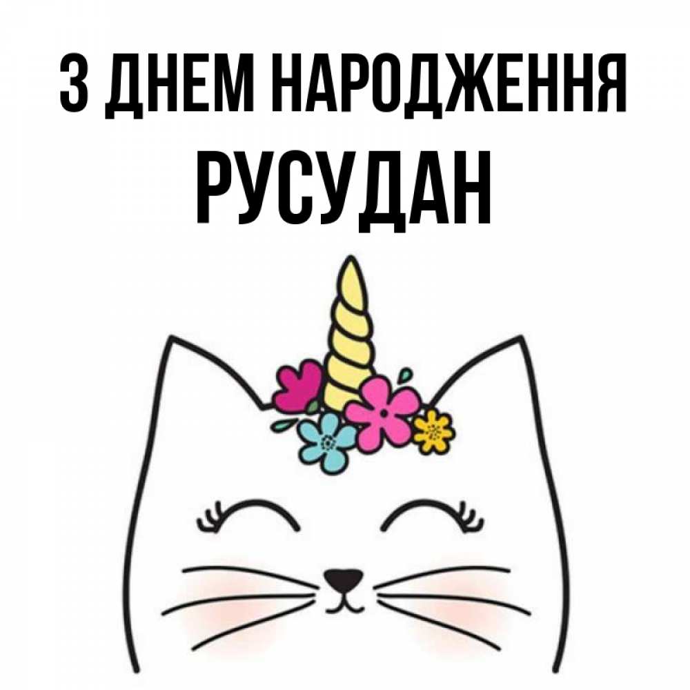 Открытка на каждый день з підписом, Русудан З Днем народження милый кот с одним рожком Прикольна листівка з побажанням онлайн скачати безкоштовно 