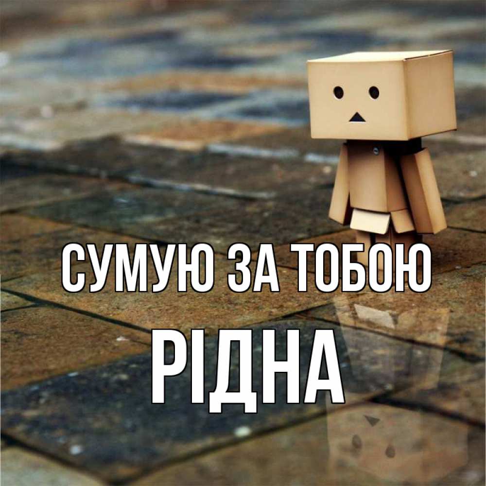 Открытка на каждый день з підписом, Рідна Сумую за тобою куколка из картона в стиле майнкрафт Прикольна листівка з побажанням онлайн скачати безкоштовно 