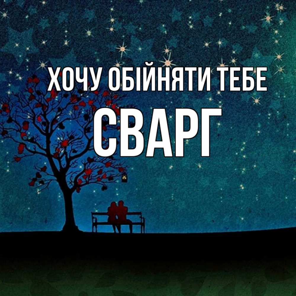 Открытка на каждый день з підписом, Сварг Хочу обійняти тебе много звезд Прикольна листівка з побажанням онлайн скачати безкоштовно 