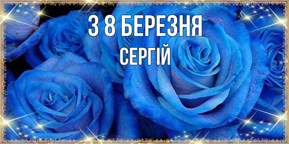 Открытка на каждый день з підписом, Сергій З 8 БЕРЕЗНЯ как поздравить женщину на 8 марта. Конечно же нужно подарить ей открытку с нашего сайта Прикольна листівка з побажанням онлайн скачати безкоштовно 