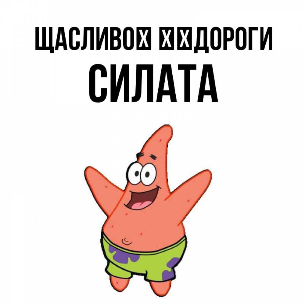 Открытка на каждый день з підписом, Силата Щасливої ​​дороги желает тебе хорошей дороги Прикольна листівка з побажанням онлайн скачати безкоштовно 