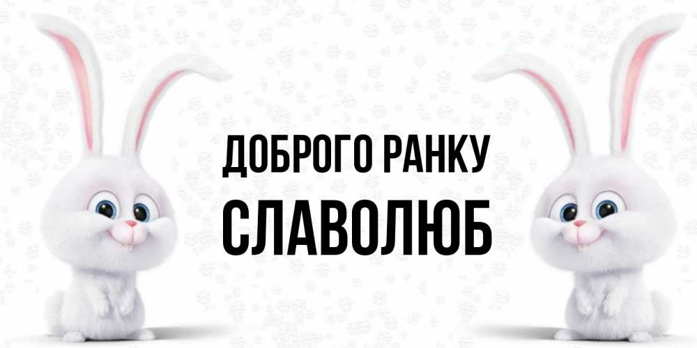 Открытка на каждый день з підписом, Славолюб Доброго ранку кролики с длинными ушками Прикольна листівка з побажанням онлайн скачати безкоштовно 