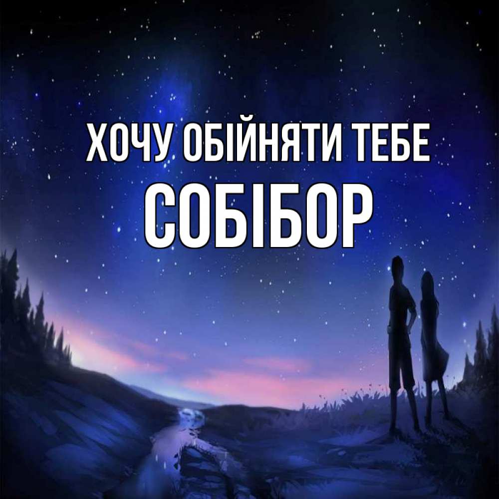 Открытка на каждый день з підписом, Собібор Хочу обійняти тебе абстракция 1 Прикольна листівка з побажанням онлайн скачати безкоштовно 