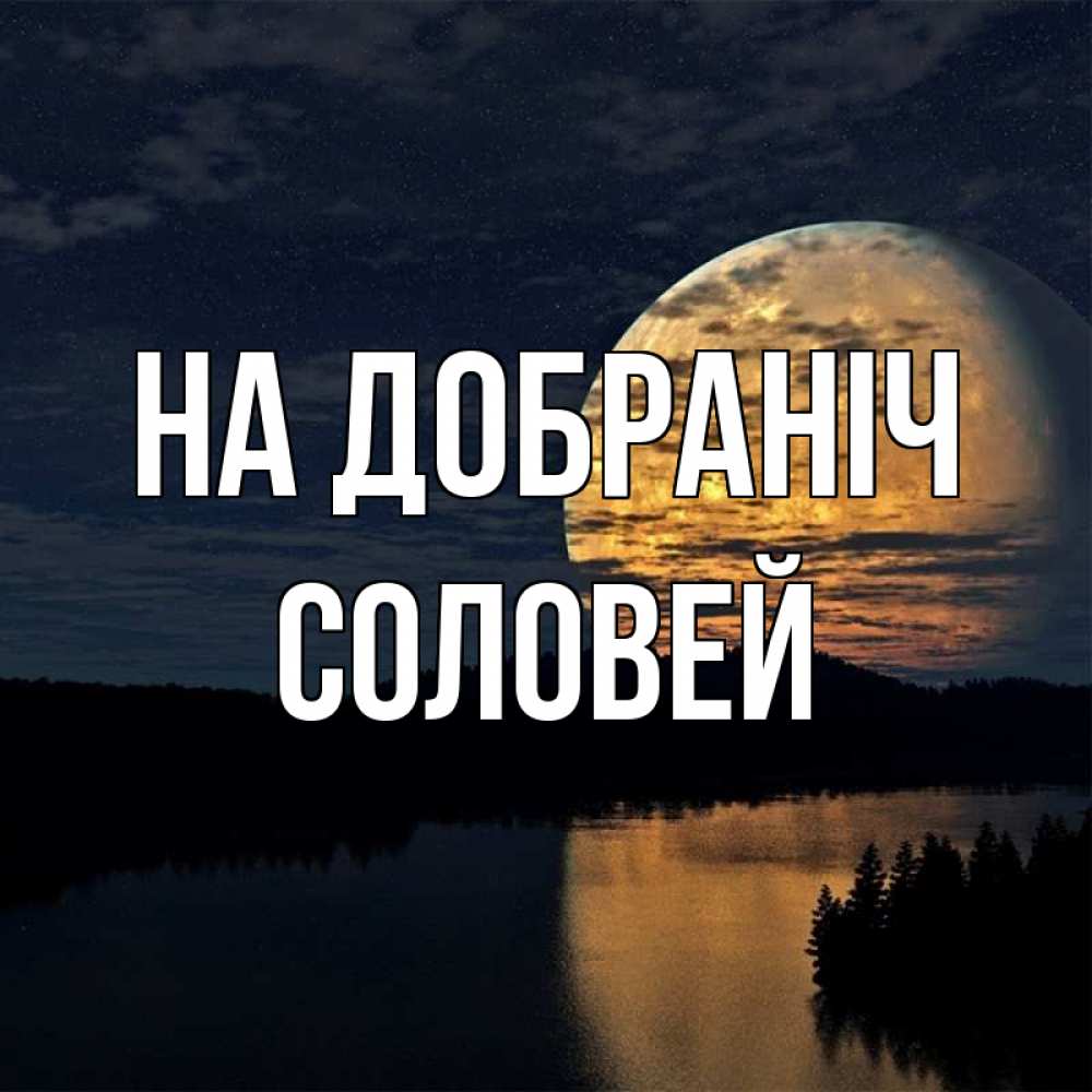 Открытка на каждый день з підписом, Соловей На добраніч речка Прикольна листівка з побажанням онлайн скачати безкоштовно 
