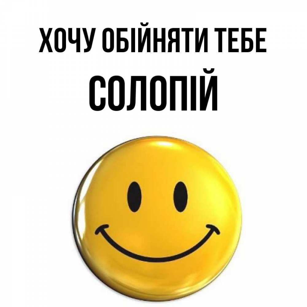 Открытка на каждый день з підписом, Солопій Хочу обійняти тебе открытки которые можно подписывать онлайн по своему усмотрению бесплатно Прикольна листівка з побажанням онлайн скачати безкоштовно 